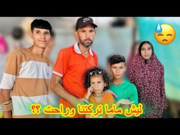 ليش ماما راحت وتركتنا لحالنا 😭رح نعيش بدون ماما