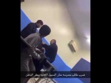 معلم يضرب طالب في السعودية وجاري التحقيق في الواقعة