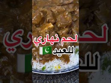 اللحم النهاري الباكستاني للعيد🤩🇵🇰