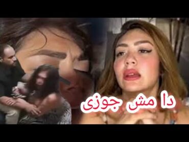 الاعتداء على هدير عبد الرازق وهى سكرانة فيديو جديد