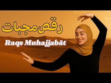 Raqs Muhajjabāt – رقص محجبات