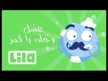غسل وجك يا قمر  🌝 ليلا تي في