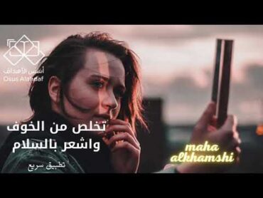 تمرين (التحرر من الخوف ) نتائج مباشره ✔️