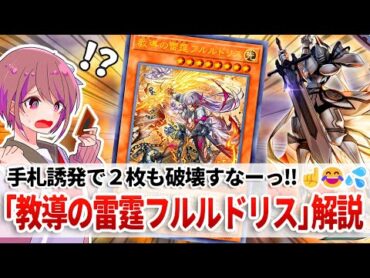 【遊戯王解説】最大２面破壊が可能な手札誘発がついに登場しちゃった「教導の雷霆フルルドリス」解説