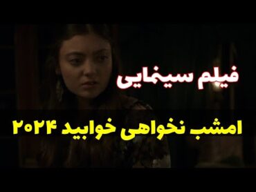 فیلم سینمایی خارجی ترسناک امشب نخواهی خوابید ۲۰۲۴😱سینمایی خارجی ترسناک فیلم فیلم کامل