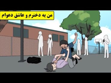 من عاشق کتک زدن بقیم و 9 بار از مدرسه اخراج شدم
