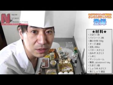 【食戟のソーマ】四宮シェフのまかないゴボウのキッシュ作ってみた！
