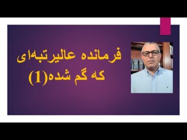 فرمانده عالیرتبه‌ای که گم شده