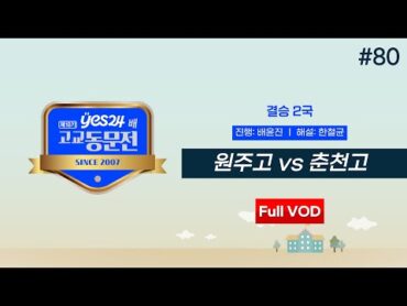 고동 원주고 vs 춘천고ㅣ제18기 yes24배 고교동문전 결승 2국