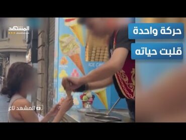 "آيس كريم" بنكهة التحرش.. حركة غير لائقة تودي ببائع تركي إلى السجن  المشهد تاغ