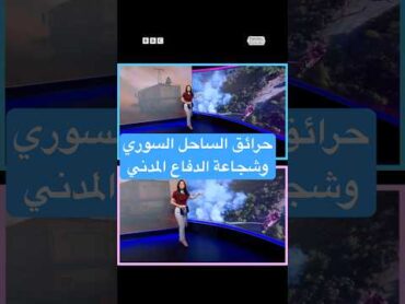 حرائق سوريا.. صور وفيديوهات من حرائق اللاذقية، ما هي مناطق انتشارها؟