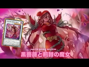 【ゲームプレイ】黒薔薇と荊棘の魔女 !!  ブラッド・ローズ・ドラゴン ! 【遊戯王】