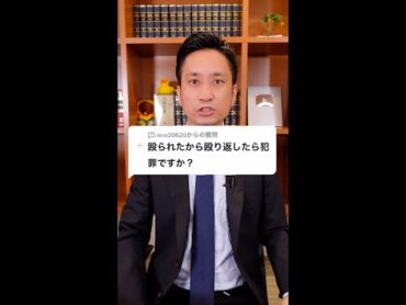 Q：殴られたから殴り返したら犯罪ですか？A：結論・・・Shorts