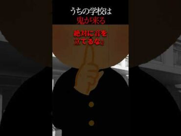 👻370万再生突破👻【怖い話】「この日は音を立てるな」学校に伝わる恐怖のルール