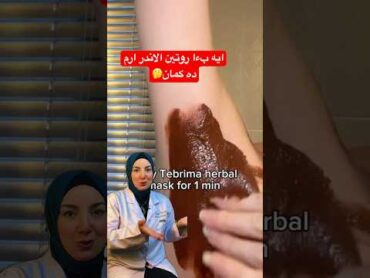 ايه بءا روتين تفتيح الاندر ارم ده؟تبييض المناطق الحساسةتفتيح الجسم