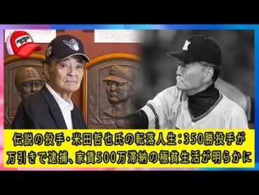 伝説の投手・米田哲也氏の転落人生：350勝投手が万引きで逮捕、家賃500万滞納の極貧生活が明らかに