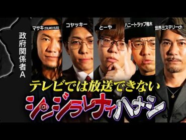 【シンジラレナイハナシ10】ここでしか話せない本当の都市伝説...衝撃のエピソードがヤバすぎる…【 ゲスト マサキ / ハニートラップ梅木 / 世界ミステリーch / 政府関係者 A  】