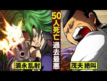 【漫画】幼稚園で５０人死亡…須永が乱射。