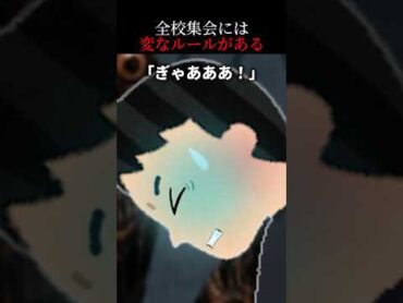 👻600万再生突破👻【怖い話】「校長の話の間は顔を上げるな」その理由がヤバすぎた