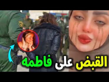 شاهد بالفيديو القبض على فاطمة الخالدي بعد انتشار فيديو فـاضـح لها ولن تصدق من هو زوجها صدمة الجميع!
