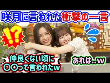 井上和、まだ仲良くない頃に菅原咲月から言われた衝撃の一言を思い出してしまう..ｗ【文字起こし】乃木坂46