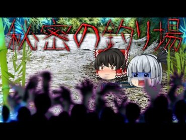 【ゆっくり茶番】ゆっくり怪異譚『秘密の釣り場』【ホラー】