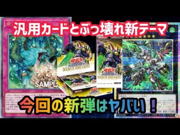 [遊戯王]待望のカード収録で買う理由が出てきた話題の新弾について解説します　ドゥームオブディメンションズ
