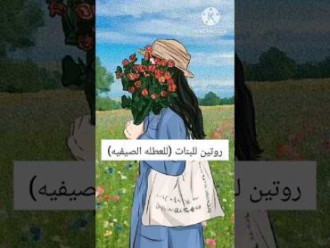 روتين للبنات (العطله الصيفيه) لسن 12,13,14,15,16 سنه 🌤️