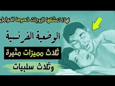الوضعية الفرنسية  ثلاث  مميزات  مثيرة