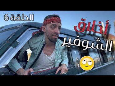 مسلسل ما بعد السقوط الحلقة السادسة 6   حال المكاري عنا بالبلد زحمة سير وعجقة وأخلاق السائقين