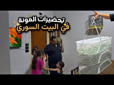 بدأت تجهيزات المونة السورية🔥من مواجهة صعوبات الحياة في سورية!!شاكرية ورز