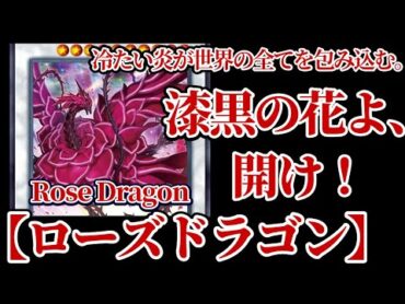【ゆっくり実況】墓地も全て除外！血染めの薔薇！《ブラッド・ローズ・ドラゴン》【遊戯王ADS】
