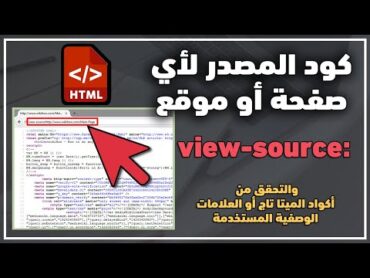 كود المصدر لأي صفحة أو موقع ويب والتحقق من أكواد الميتا تاج أو العلامات الوصفية المستخدمة