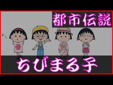 ちびまる子ちゃん都市伝説！アニメ最終回で友蔵が…【やりすぎコージーの都市伝説を女性が朗読】