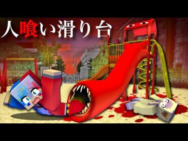 恐怖の【人喰い滑り台】に襲われる公園に行った結果…⁉️【マイクラ マインクラフト】ぽっぴんず