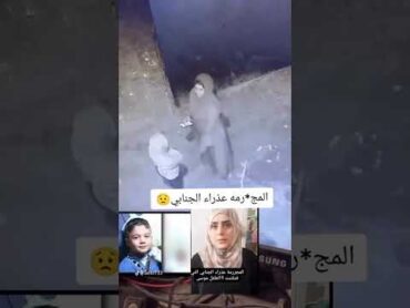 المجرمة عذراء الجنابي الي قتلت طفل موسى ابن زوجها الله يرحمه 😓😥💔 viral ترند العراق shorts short