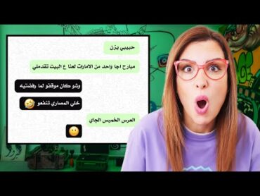 ردّة فعلنا على فضائح واتس اب 😱😂