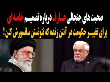 صحبتهای جنجالی عارف درباره تصمیم خامنه ای برای تغییر حکومت در آنتن زنده که نتونستن سانسـورش کنن !