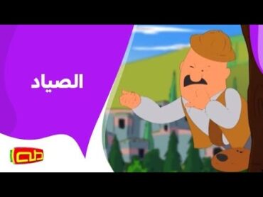 الصياد  أناشيد للأطفال