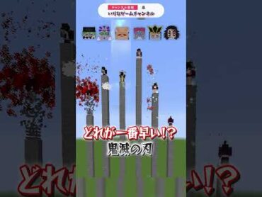 鬼滅の刃の上弦の鬼でレース！！【マインクラフト｜まいくら 豆知識 裏技】shorts