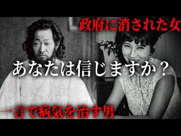 たった一言で病気を治す男、政府に消された女性。日本に存在したガチの超能力者たちがヤバい...【 都市伝説 松下松蔵 藤田小女姫 御船千鶴子 長南年恵 超能力者 】