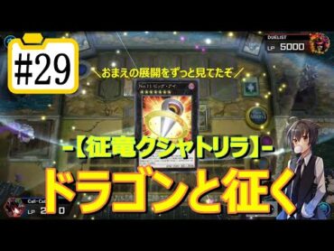 【遊戯王マスターデュエル】ドラゴンと征く29【征竜クシャトリラ】