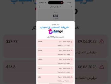 سحب ارباح التانجو واسباب رفض الاستراد تحتاج اول سحبه تفتح بث 3000 دقيقه بعدها تفتح بث يومي وتكمل