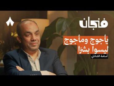 قصة يأجوج ومأجوج كما لم تسمعها من قبل  بودكاست فنجان