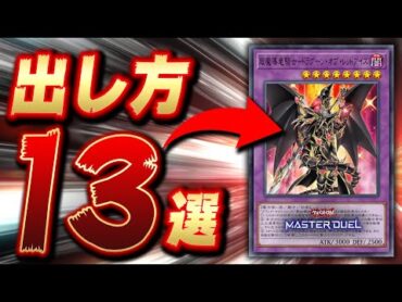 【ぶっ壊れ】『超魔導竜騎士－ドラグーン・オブ・レッドアイズ』の出し方まとめ【遊戯王マスターデュエル】【YuGiOh! Master Duel】