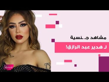 مشاهد جـ ـنسية لـ البلوغر المصرية هدير عبد الرازق ! وهي تصرخ وتنهار بعد ان اقتحمت الشرطة شقتها