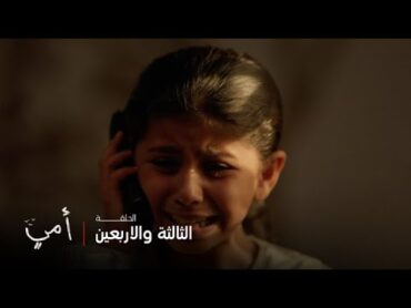 أمي  الحلقة 43  مكالمة مفاجئة من حلا تقطع قلب مريم