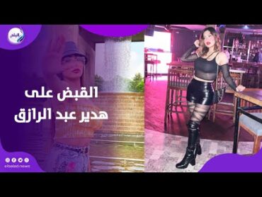 ظهرت في فيديو وهددت بالقفز من الخامس … كواليس القبض على هدير عبدالرازق