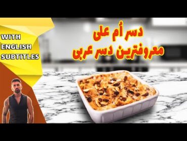 umm ali dessert recipe، طرزتهیه دسر ام علی، دسر ام علی معروفترین دسر عربی
