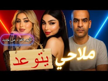 ملاحي يتوعد ل نورة الاسدي ولابو يوسف   نارو تفتح بث من جديد